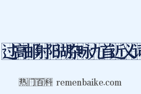 过高邮射阳湖杂咏九首近义词是什么意思的图片